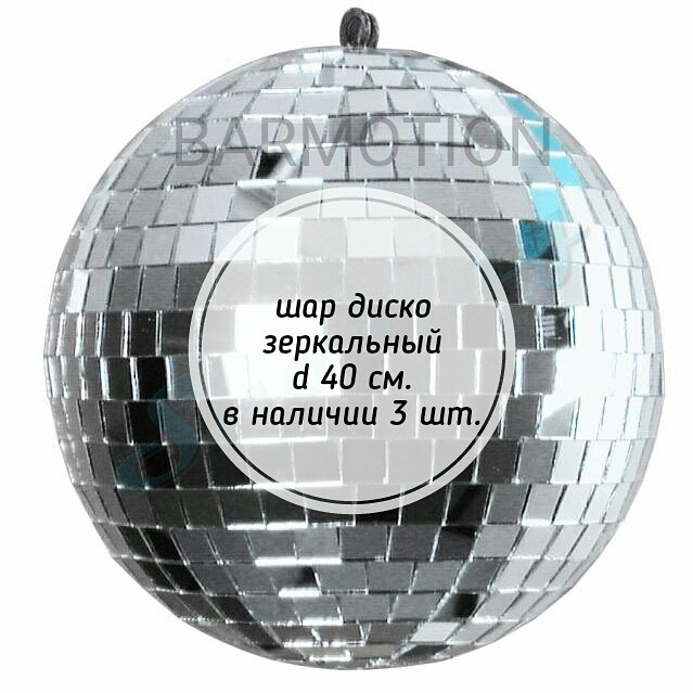 Зеркальный диско шар